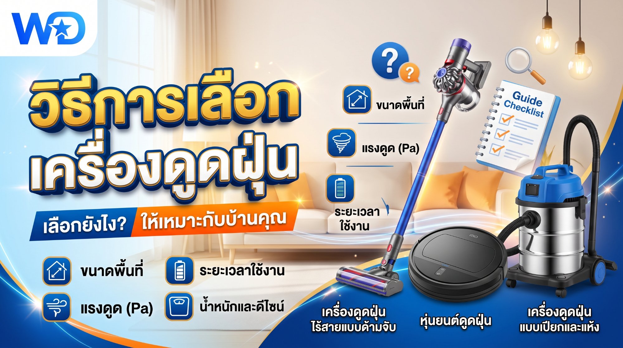 วิธีเลือกซื้อเครื่องดูดฝุ่นให้เหมาะกับบ้านและคอนโด