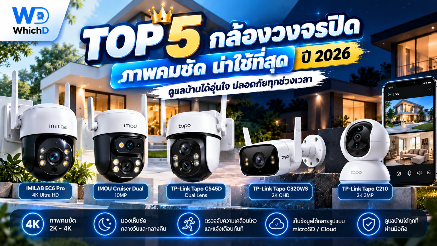 5 กล้องวงจรปิดภาพคมชัด 2026 รุ่นไหนดี น่าใช้