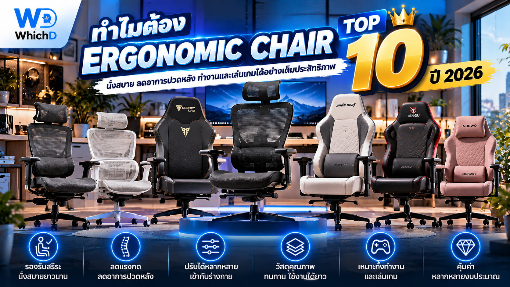 10 Ergonomic Chair น่าใช้ 2026 ทำไมต้องมีเก้าอี้เพื่อสุขภาพ