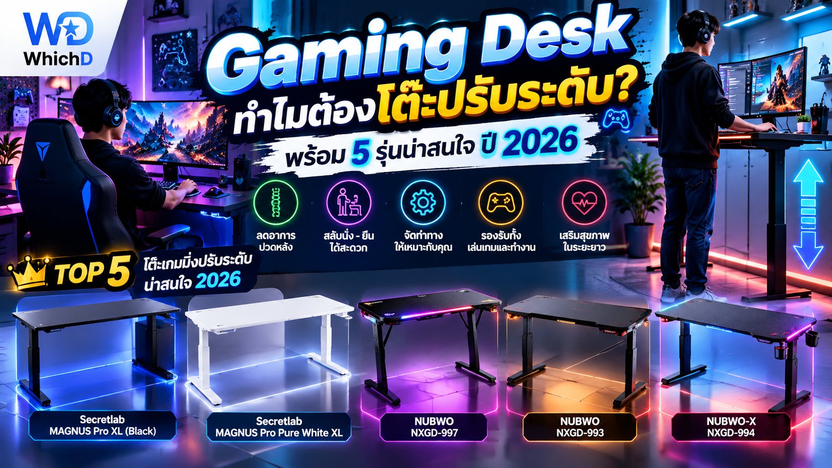 Gaming Desk 2026 ทำไมต้องโต๊ะปรับระดับ? พร้อม Top 5