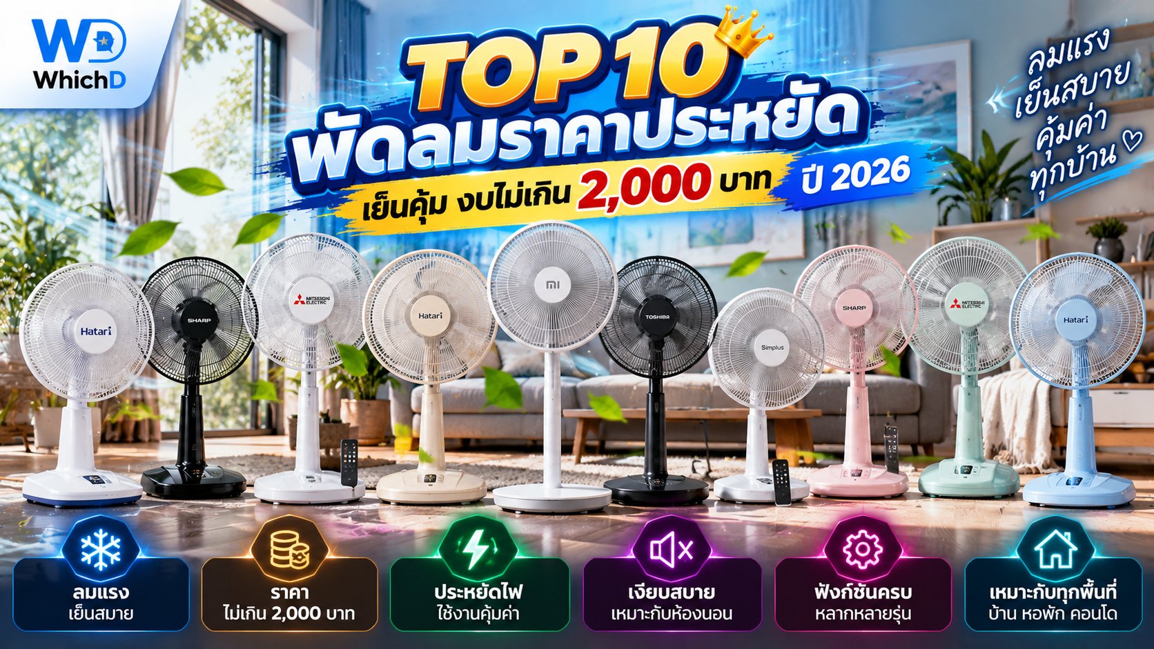 10 อันดับ พัดลมราคาประหยัด 2026 รุ่นไหนดี เย็นคุ้ม
