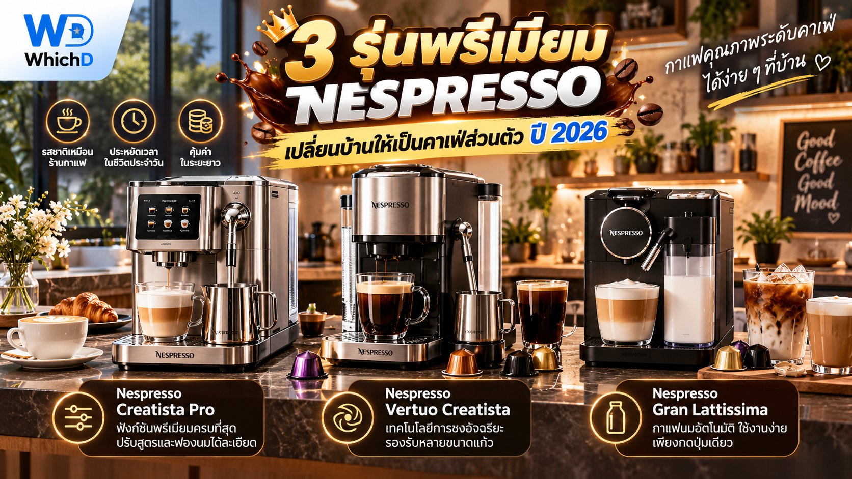 3 เครื่องชงกาแฟ Nespresso พรีเมียม 2026 รุ่นไหนดี ฟังก์ชันจัดเต็ม