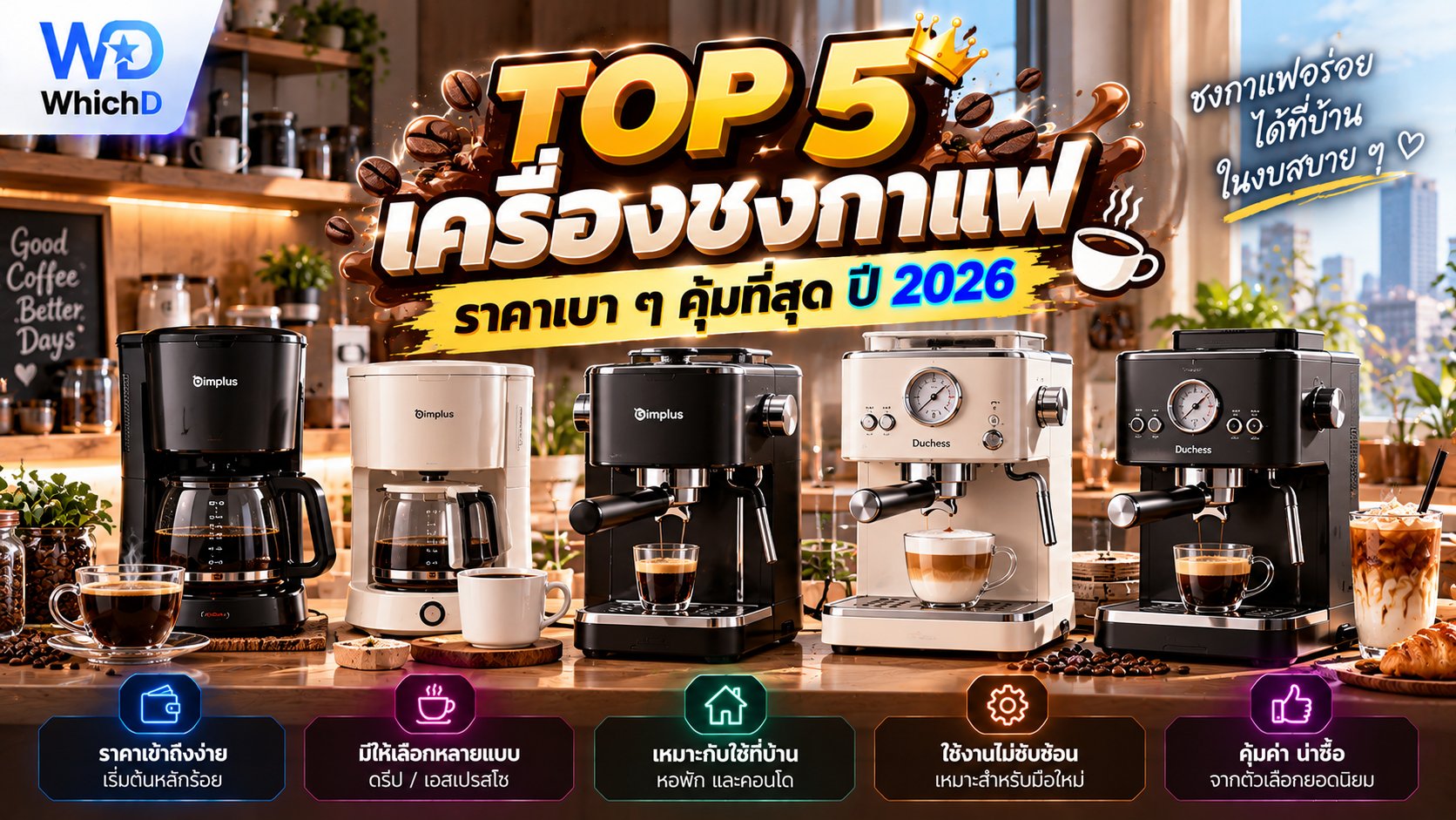 5 เครื่องชงกาแฟราคาเบา ๆ ปี 2026 รุ่นไหนดี คุ้มค่าสำหรับมือใหม่
