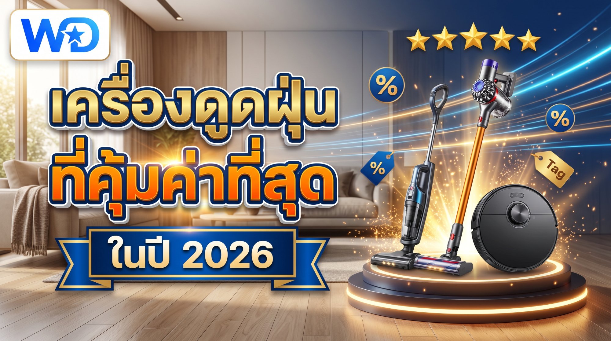 10 เครื่องดูดฝุ่นที่คุ้มค่าที่สุด ยี่ห้อไหนดี ฉบับปี 2026