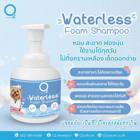 ภาพรวม นวัตกรรมโฟมอาบแห้ง O2 Nature Waterless Shampoo ดูแลสุขอนามัยสัตว์เลี้ยงแบบไม่ต้องใช้น้ำ ปลอดภัยไร้แอลกอฮอล์