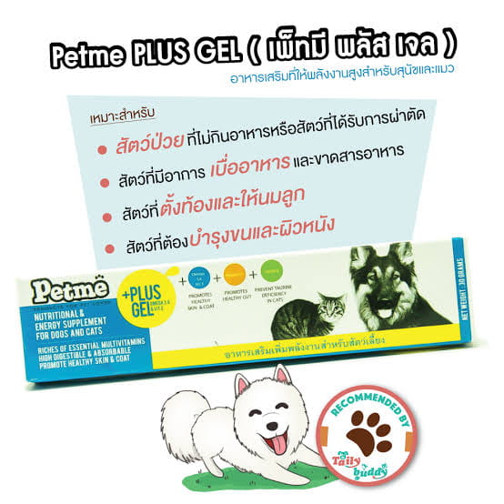 ภาพรวม นวัตกรรมเจลให้พลังงานสูง Petme Plus Gel ตัวช่วยฟื้นฟูเร่งด่วนสำหรับสัตว์ป่วยและสัตว์เบื่ออาหาร