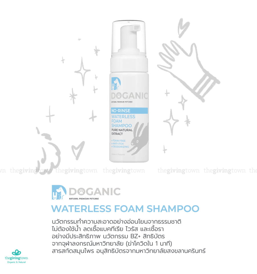 ภาพรวม นวัตกรรมโฟมอาบแห้งออร์แกนิก Doganic ดูแลสุขอนามัยแบบไม่ต้องใช้น้ำ อ่อนโยนเลียได้ปลอดภัย