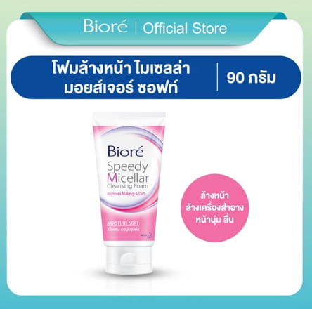 Biore Speedy Micellar Cleansing Foam Moisture Soft