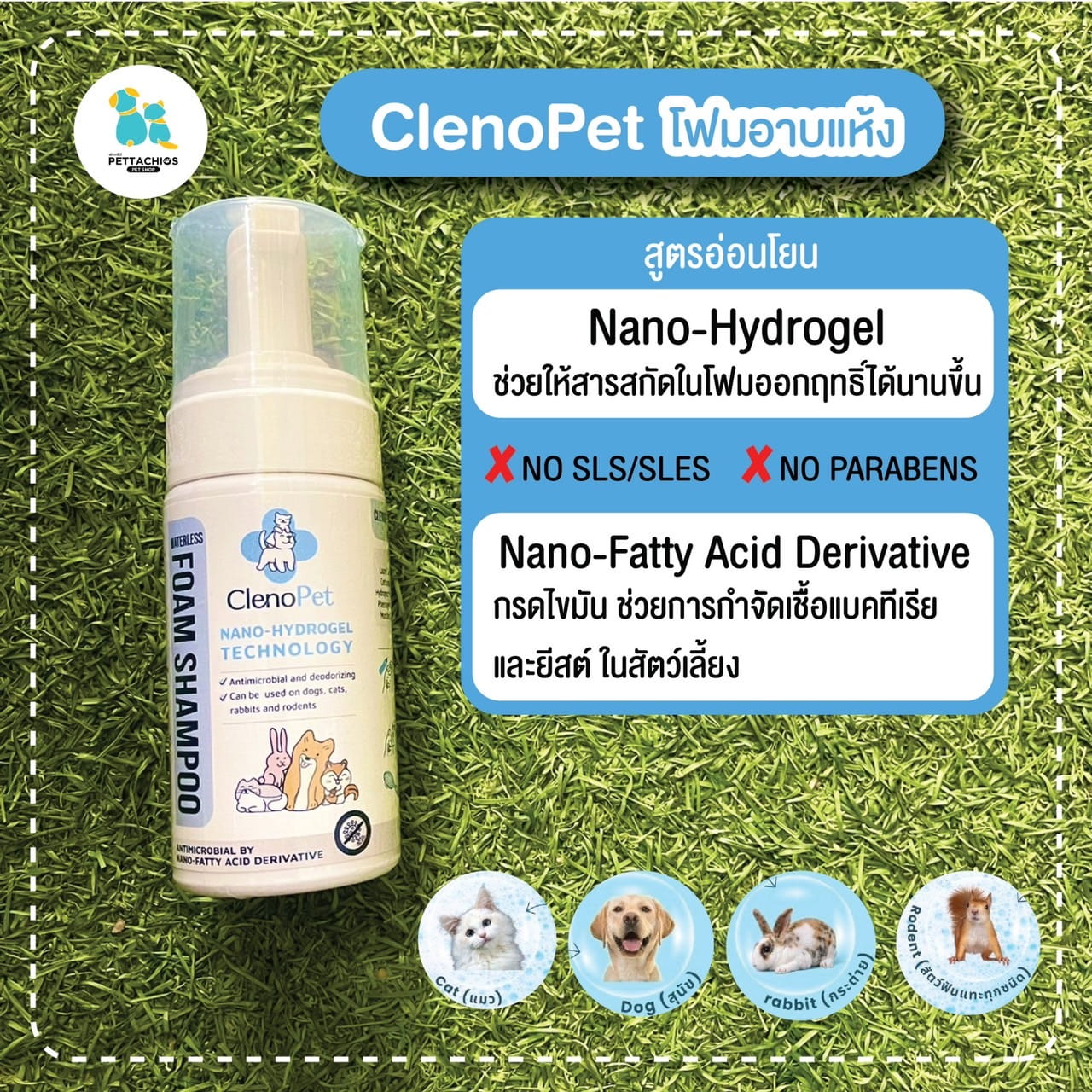 ClenoPet Nano-Hydrogel Waterless Foam Shampoo (คลีโนเพ็ท โฟมแชมพูอาบแห้งเวชสำอาง นวัตกรรมนาโนไฮโดรเจล)