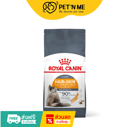 ROYAL CANIN Hair & Skin Care 4kg อาหารเม็ดของแมว