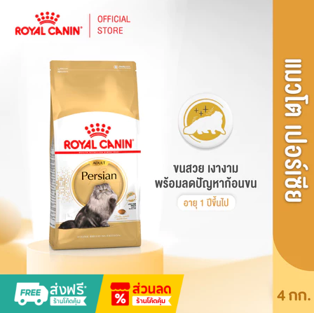 Royal Canin Persian Adult 4kg อาหารเม็ดของแมว