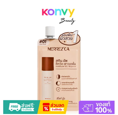 Merrezca Skin Up Liquid Foundation SPF50/PA+++ (แบบซอง)