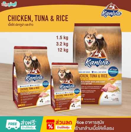 Kaniva Chicken, Tuna & Rice อาหารสุนัข สูตรเนื้อไก่ ปลาทูน่าและข้าว เสริมสร้างกล้ามเนื้อ 12kg.