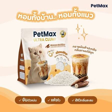 Petmax Ultra Clump Cat Litter (กลิ่นชานมไข่มุก Boba Milk Tea)