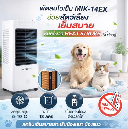Masterkool MIK-14EX