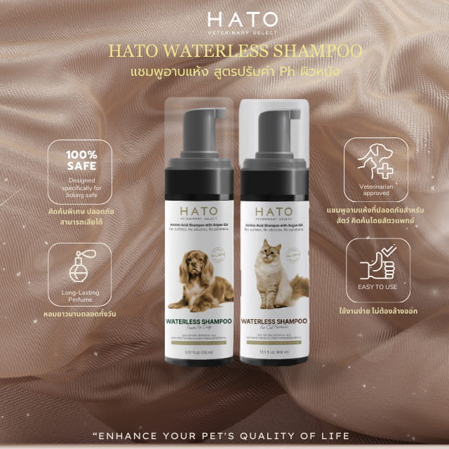 HATO Veterinary Select Waterless Foam Shampoo (ฮาโตะ เวทเทอรินารี ซีเล็ค แชมพูโฟมอาบน้ำสัตว์เลี้ยงแบบไม่ต้องล้างออก)