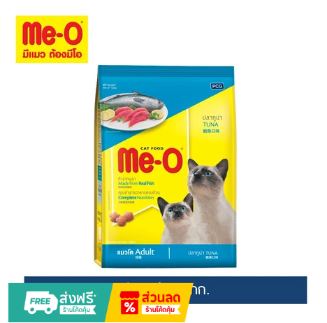 มีโอ อาหารแมว รสปลาทูน่า 20 กก./ Me-O Cat Food Tuna
