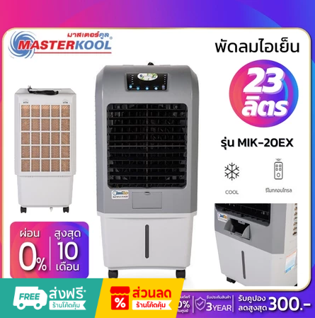 Masterkool MIK-20EX