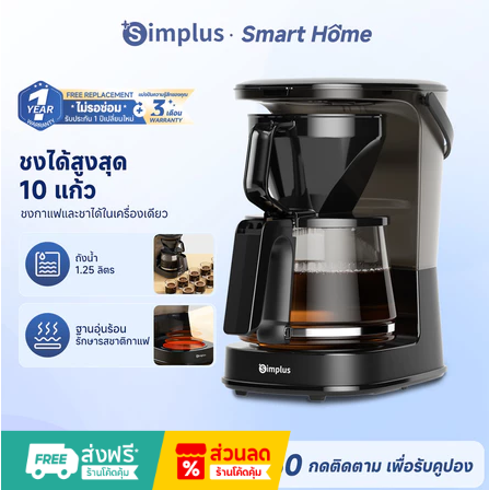 SIMPLUS KFJH012 LARGE CAPACITY DRIP COFFEE & TEA MAKER 1.25L
