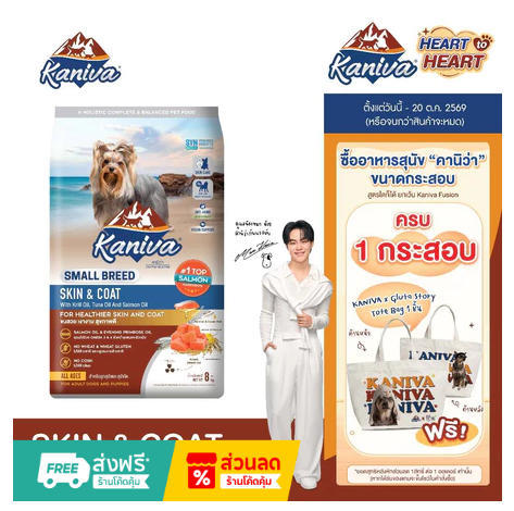 Kaniva Skin & Coat For Small Breed Dog 8 Kg. อาหารสุนัข สูตรสกินแอนด์โคท สําหรับสุนัขพันธุ์เล็ก 4 เดือนขึ้นไป