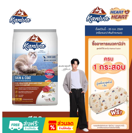 Kaniva อาหารเม็ดแมว สูตร Skin & Coat Formula ขนาด 8 กิโลกรัม