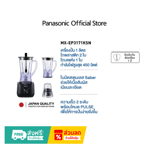 PANASONIC BLENDER MX-EP3171