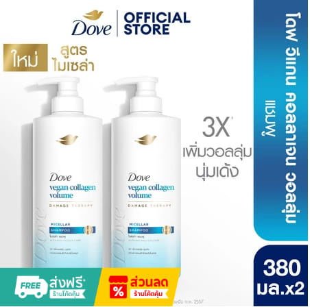 Dove Collagen Volume Nourishment Micellar Shampoo 380ml. แพ็คคู่