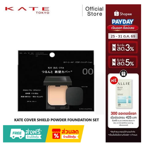 KATE Cover Shield Powder Foundation