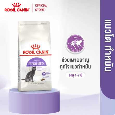 Royal Canin Sterilised 4kg. อาหารเม็ดของแมว