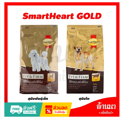 SmartHeart Gold Fit & Firm อาหารเม็ดสำหรับสุนัข