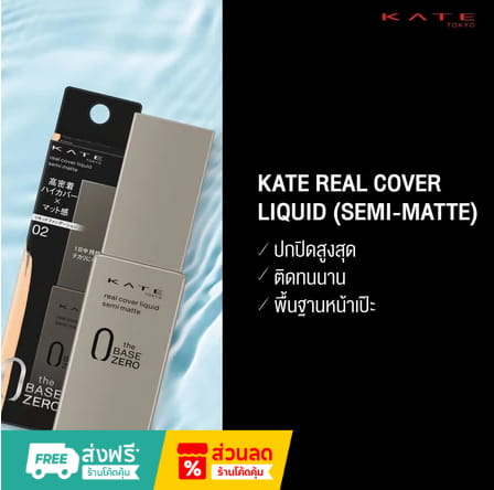 KATE Real Cover Liquid (Semi-Matte)